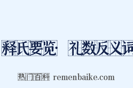 释氏要览·礼数反义词是什么意思的图片